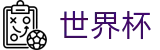 2026世界杯中文官方买球大厅 · 最佳夺冠赔率推荐与波胆指数